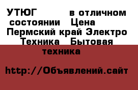 УТЮГ “TEFAL“ в отличном состоянии › Цена ­ 350 - Пермский край Электро-Техника » Бытовая техника   